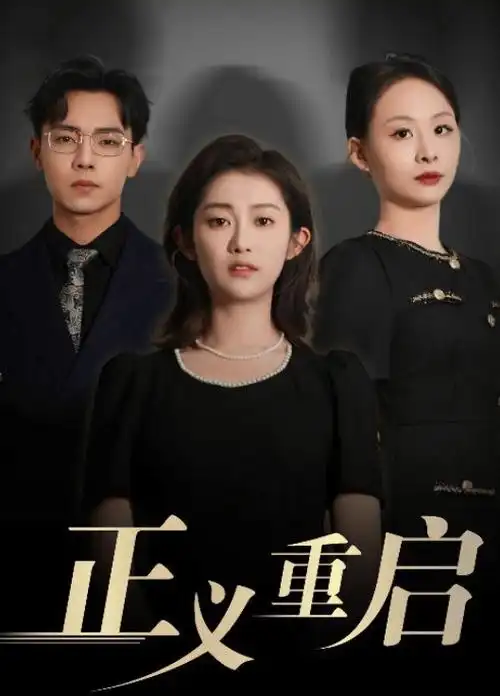 春岸旧事 全集在线观看